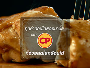 ทุกคำที่กินไก่สดอนามัย ตราซีพี ก็ช่วยลดโลกร้อนได้