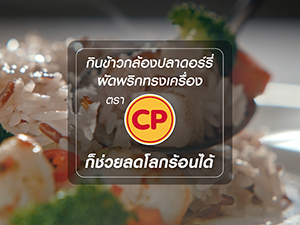 กินข้าวกล้องปลาดอร์รี่ผัดพริกทรงเครื่องตราซีพี ก็ช่วยลดโลกร้อนได้