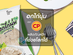 อกไก่นุ่มตราซีพีผลิตภัณฑ์ดีๆ ที่ช่วยโลกได้