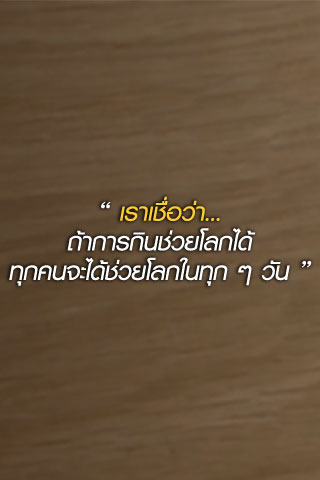 เราเชื่อว่า... ถ้าการกินช่วยโลกได้ ทุกคนจะได้ช่วยโลกในทุกๆวัน