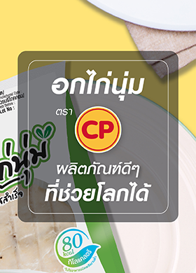 อกไก่นุ่มตราซีพีผลิตภัณฑ์ดีๆ ที่ช่วยโลกได้